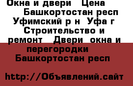 Окна и двери › Цена ­ 5 000 - Башкортостан респ., Уфимский р-н, Уфа г. Строительство и ремонт » Двери, окна и перегородки   . Башкортостан респ.